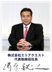株式会社エリアクエスト代表取締役社長　清原雅人