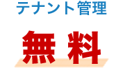 テナント管理無料