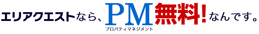 エリアクエストなら、PM無料なんです！