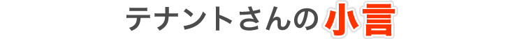 テナントさんの小言