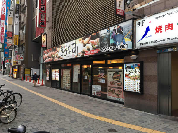 きづなすし（新宿区）